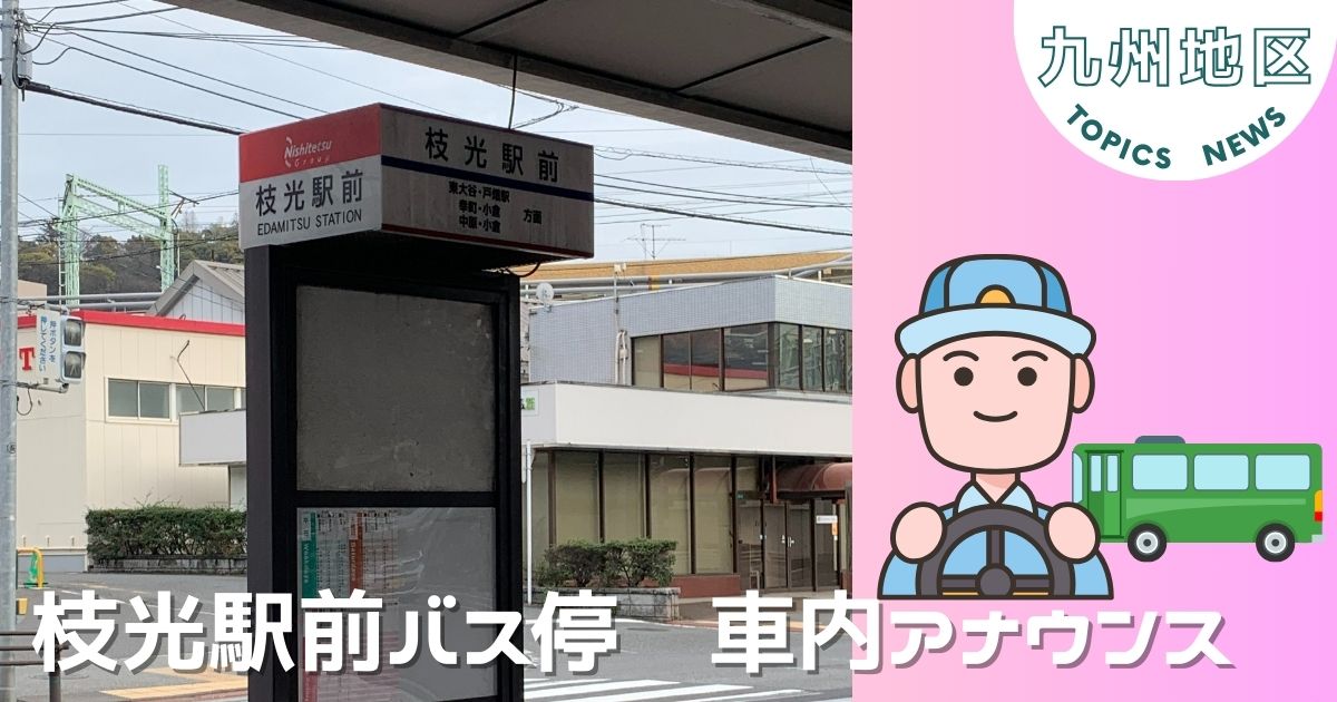 【九州地区】本社前のバス停　車内アナウンスを開始
